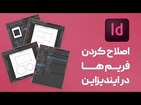 فصل2 | درس 3 | اصلاح کردن فریم ها در ایندیزاین | از دوره جامع صفحه آرایی کتاب و مجله با ایندیزاین