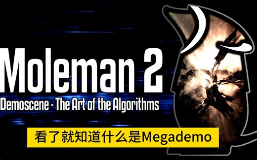 声光程式/Megademo（Demoscene）演示