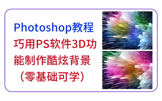 PS教程：Photoshop软件3D功能使用技巧