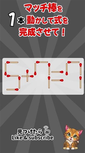 [脳トレ]毎日、脳がスッキリ！#マッチ棒クイズ #マッチ棒パズル #IQテスト #認知症予防クイズ #脳トレ #面白いクイズ