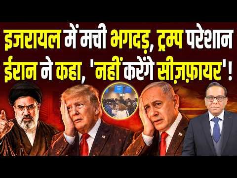 Israel में मची भगदड़, Trump परेशान, Iran ने कहा, 'नहीं करेंगे सीज़फ़ायर'? || Ashok Kumar Pandey