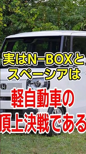 N-BOX vs スペーシア どっちが正解か