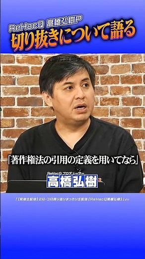#ReHacQ #切り抜き #引用 高橋P切り抜きについて語る