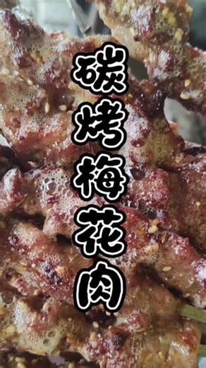 今天为大家分享腌制猪梅花肉的全部教程！#烧烤配方#烧烤教学#烧烤教程#烤串#