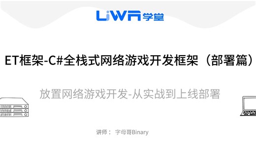 ET框架-C#全栈式网络游戏开发框架(部署篇)