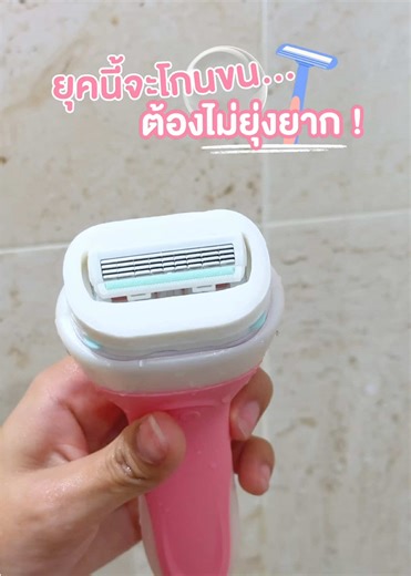 เลิกนั่งฟอกสบู่ก่อนโกนได้แล้ว 😆 เพราะ Schick Intuition Lemon Berry Breeze มีสบู่ในตัว โกนลื่น ผิวเนียน ไม่หมองคล้ำ กลิ่นสดชื่นจากเลมอน 🍋 ลองแล้วคือฟิน จนต้องแย่งกันใช้จริง ๆ คนชิคเขาโกนแบบนี้แหละ ✨ #มีดโกน #โกนขน #ใช้ดีบอกต่อ #โกนลื่นผิวนุ่ม #SchickIntuition