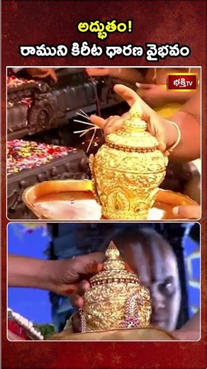 అద్భుతం! రాముని కిరీట ధారణ వైభవం |Magnificent! The Grandeur of Rama's Coronation