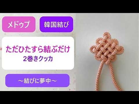 [韓国結び メドゥプ ] ただひたすら結ぶシリーズ / 2巻きクッカ / 한국전통매듭 / 韓国伝統工芸 /