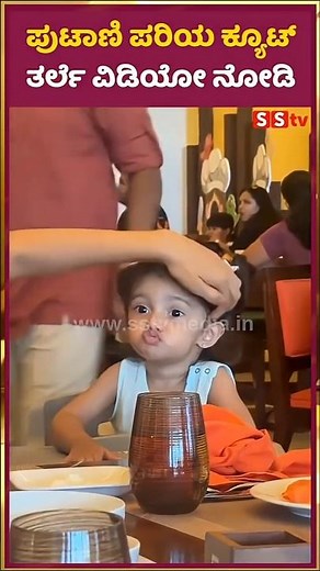 ಪುಟಾಣಿ ಪರಿಯ ಕ್ಯೂಟ್ ತರ್ಲೆ ವಿಡಿಯೋ ನೋಡಿ | Darling Krishna | Milana Nagraj | Pari | SStv