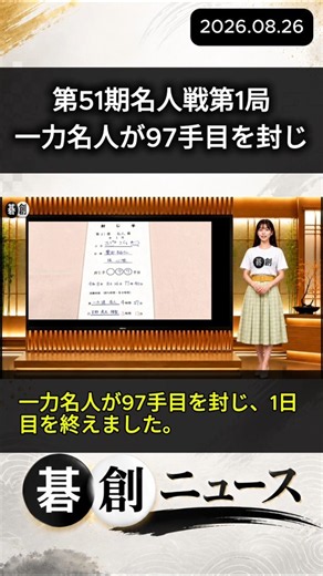 【第51期名人戦第1局】一力名人が97手目を封じ、1日目終了 #囲碁 #碁創 #碁創ニュース