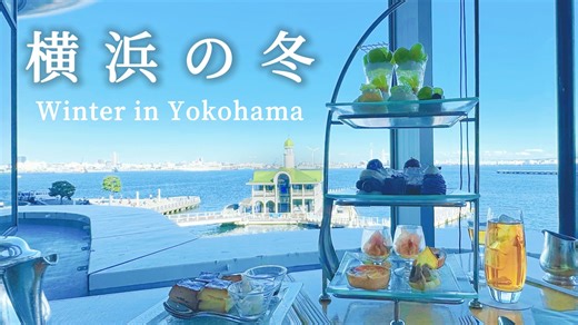 冬日海風吹來熱鬧節慶氣氛｜港未來一日散步｜帆船下午茶、開港紀念會館、公園裡的餐廳、聖誕市集｜橫濱｜日本旅遊、Satori日本生活