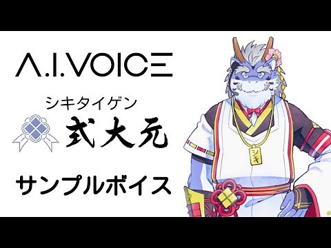 【公式】「A.I.VOICE 式狼縁・式大元」 式大元(式じい)サンプルボイス