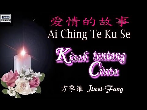 💖【經典歌曲】Ai Ching Te Ku Se - KISAH TENTANG CINTA / Jiwei Fang - 爱情的故事 (方季惟）