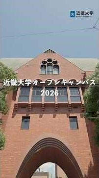 近畿大学オープンキャンパス2026