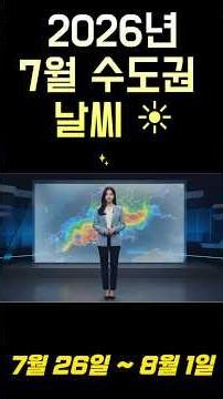 [주간 날씨] 7월 26일 ~ 8월 1일 | 비와 더위 속 주간 예보