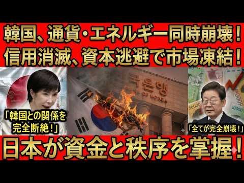 【市場凍結】韓国、通貨とエネルギーが同時崩壊！信用消滅・資本逃避で壊滅、日本が資金と秩序を掌握！