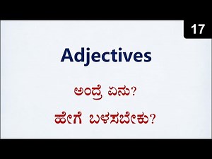 Class 17 - ಇಂಗ್ಲಿಷ್ ವಾಕ್ಯ ರಚನೆ - Be + Adjectives