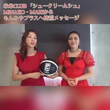 米米CLUB「シュークリームシュ」MINAKO・MARIのもんみやプラス特別インタビュー