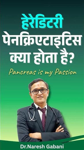 हेरेडिटरी पेनक्रिएटाइटिस क्या होता है?