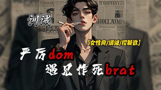 【女性向】严厉dom遇见作死brat（年上/日常/管教/微惩戒）