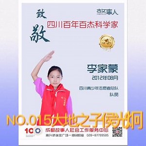 #四川青少年志愿者 李家蒙 #致敬百年百杰科学家 No.015 大地之子--侯光炯