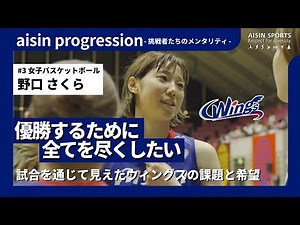 【試合密着】アイシンウィングス、敗戦の裏側を公開。野口さくら新キャプテンの葛藤に迫る/Wリーグ開幕に向けて明確になったチームの課題/アイシンから五輪の夢舞台へ｜aisin progression#3