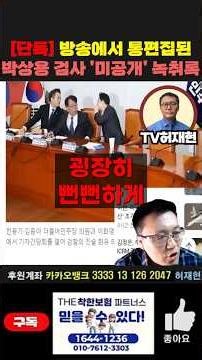 [단독] 방송에서 통편집된 박상용 검사 '미공개' 녹취록, 이재명 죽이기 프로젝트 박상용 검사의 위험한 거래