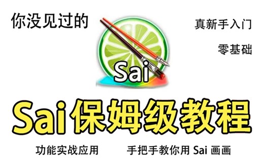 Sai新手入门保姆级教程讲解真的有用！入门必看即会！【你没见过的假如我是一个新手！安装了Sai软件来学习Sai绘画】