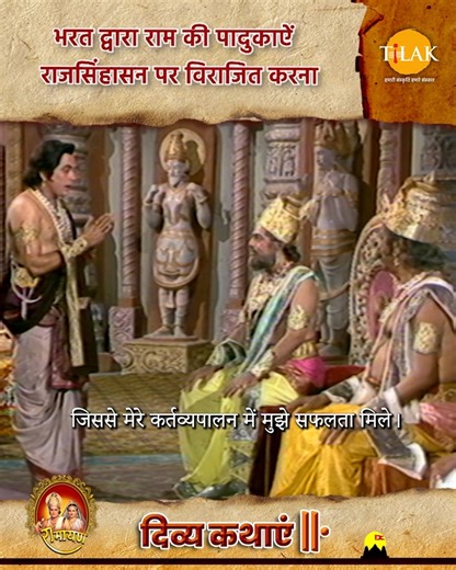 1.2M views · 66K reactions | भरत द्वारा राम की पादुकाएँ राजसिंहासन पर...