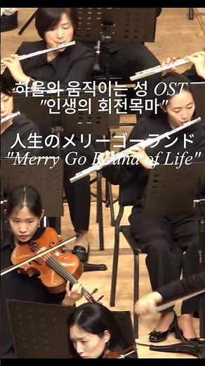 하울의 움직이는 성 OST "인생의 회전목마" / 人生のメリーゴーランド / "Merry Go Round of Life" / Joe Hisaishi #지브리OST #인생의회전목마