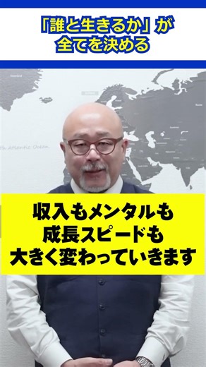 「誰と生きるか」が全てを決める