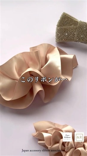 同じリボンで2つのフリル！大きなフリルリボンの作り方 #アクセサリー #リボン #リボンの作り方 ＃ribbon #handmade #ハンドメイド #paveribbon