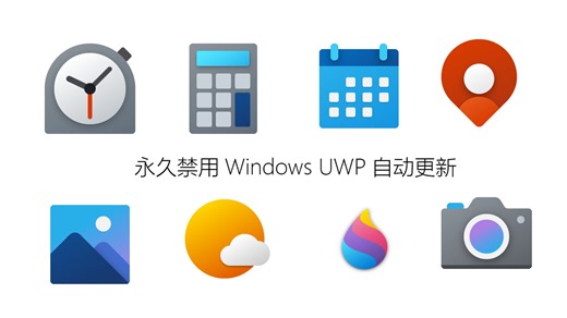 永久禁用Windows UWP应用更新