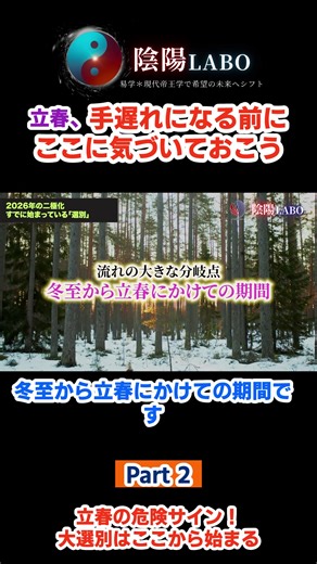 立春の危険サイン！大選別はここから始まる 立春を迎える”いま”ここに違和感がある人は、今すぐに見直してください まだまだ大丈夫！ここから一気に好転していきましょう！ ▶️ YouTubeで全編を見る方はこちら https://youtu.be/x5tq2WLLXro ☯️ 陰陽LABO公式LINEはこちら（またはプロフィールから） 👉 https://passionaires.chiku-kun.com/line/open/SOlN5Vqh1A65 #２月４日 #立春 #二極化 #2026年 #運勢