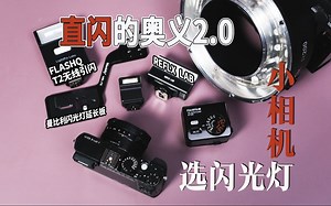 我知道的全都招了！给我的小徕卡选个闪光灯，直闪拍照指南2.0
