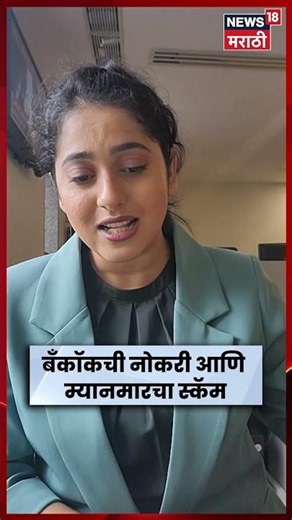 Mayanmar | बँकॉकच्या नोकरीचं आमिष अन् म्यानमारमध्ये मरणयातना! | N18S