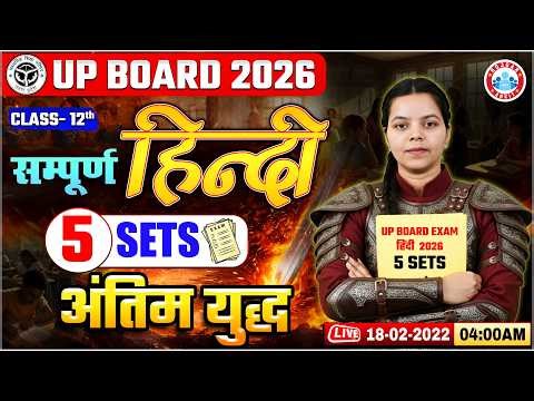 UP Board Class 12 Hindi Complete Revision | Class 12 Hindi Last Minute Revision | UP Board Exam 2026