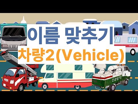 유아영어 ㅣ 차량이름 맞추기입니다 2편 10분 ㅣ 자동차이름 차이름 맞추기 ㅣ Guess vehicle names