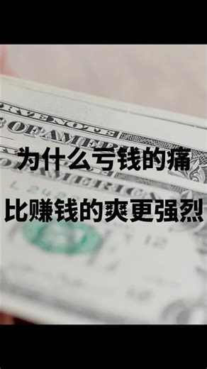 为何亏钱的痛感比赚钱的爽感更强烈？看完你就懂了！ #money#钱#投資