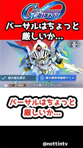 【Gジェネエターナル】バーサルはちょっと厳しいか...【SDガンダム ジージェネレーションエターナル Gジェネ SDガンダム外伝 騎士ガンダム物語 ジークジオン編 ナイトガンダム物語