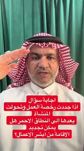 اجابة سؤال اذا جددت رخصة العمل وتحولت المنشأة بعدها الى النطاق الاحمر هل يمكن تجديد الاقامة من ابشر الاعمال؟ #أخبار #السعودية #وزارة_الموارد_البشرية #أبشر #نظام_العمل_السعودي