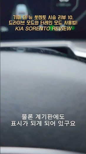 기아 더 뉴 쏘렌토 시승 리뷰 10. - 드라이브 모드와 터레인모드사용법! - KIA SORENTO REVIEW [모비티 - MOBiTi] #쏘렌토드라이브모드 #쏘렌토 #터레인모드