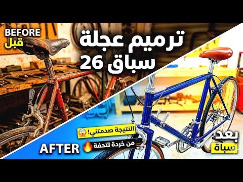 تصليح دراجات //تحويل عجلة سباق 26" إلى وحش على الطريق! 🚴‍♂️🔥