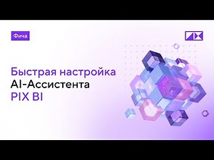 AI ассистент в PIX BI: Быстрая настройка