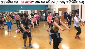 Jai Phula Song In America Dance Studio !! ଲାଇକ ଓ ସେୟାର କରନ୍ତୁ ENewsOdia 🌟 Enjoy & Stay Connected With Us !! ► Subscribe to EnewsOdia : http://bit.ly/2olMcBz ► Like us on Facebook : https://www.facebook.com/EnewsOdia/ ► Follow us on Twitter : https://twitter.com/EnewsOdia/ ► Follow us on Instagram : http://bit.ly/2nY1b39 ► Circle us on G : http://www.google.com/ ENewsOdiaOfficial ► Find us on Pinterest : http://pinterest.com/EnewsOdia Odisha's No.1 Digital Media - ENewsOdia | ENewsOdia