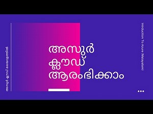 Part 1: അസൂർ ക്ലൗഡ് പഠിക്കാൻ ആരംഭിക്കുന്നു | Azure Cloud In Malayalam