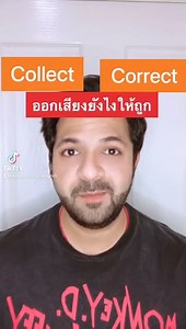3.1K views · 178 reactions | Collect VS Correct ออกเสียงต่างกันยังไง...