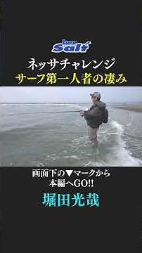 [Surf Fishing] The "Nessa Challenge" takes on local anglers from all over Japan. We witnessed the...