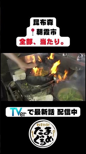 【埼玉グルメ】全部うまい町中華、見つけた。朝霞駅前「昆布森」【朝霞市】