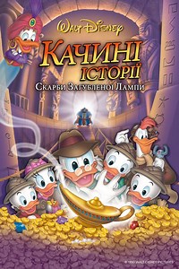 Качині історії: Скарби втраченої лампи: дивитись мультфільм українською онлайн в хорошій якості (HD) | Мультфільм 1990 року